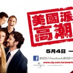 American Pie 4 電影美國派第四集: 大丈夫之夜 at Marquee!