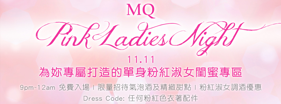 2017.11.11 MQ Pink Ladies Night
